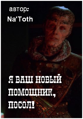 Я ваш новый помощник, посол!