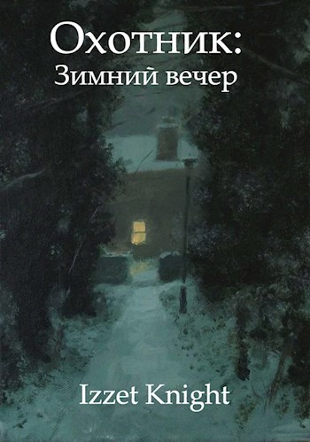 Охотник: Зимний вечер