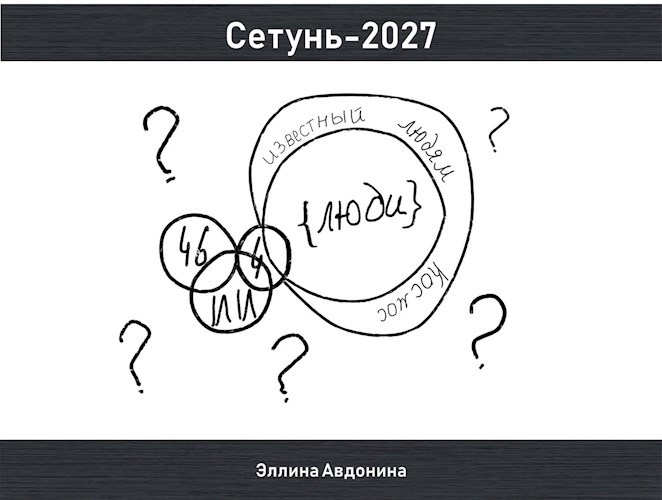 Сетунь-2027