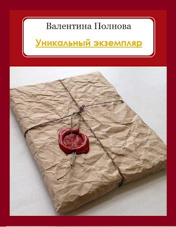 Уникальный экземпляр