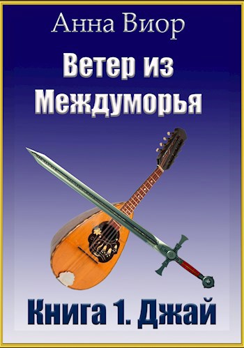 Ветер из Междуморья. Книга 1. Джай