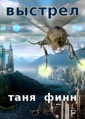 Выстрел
