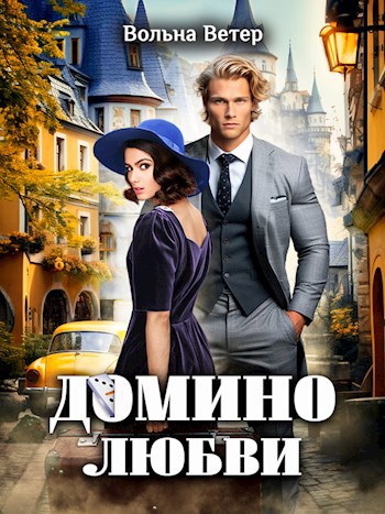 Домино любви