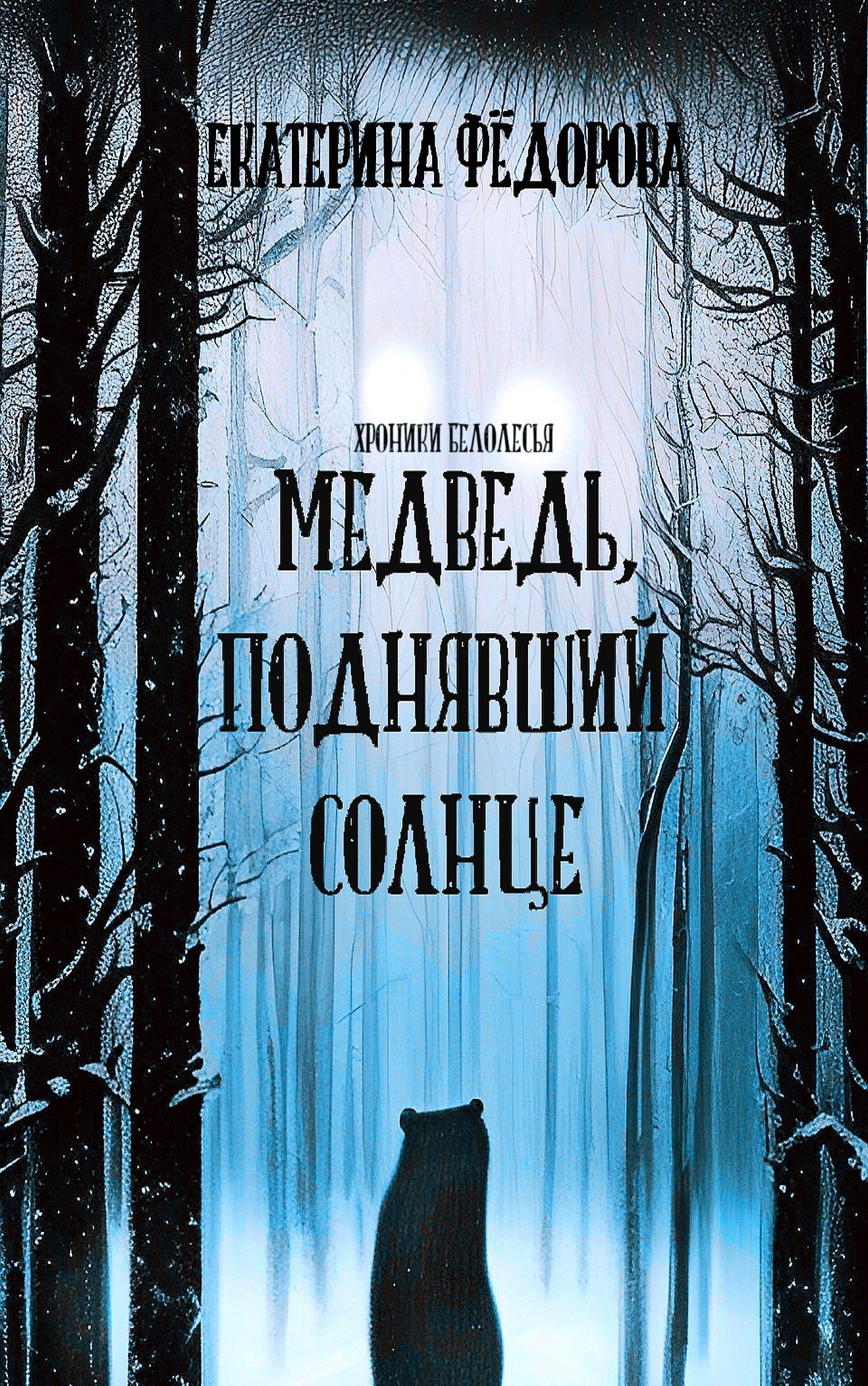Медведь, поднявший Солнце
