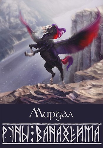 Руны Ванахейма