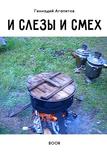 И слёзы и смех