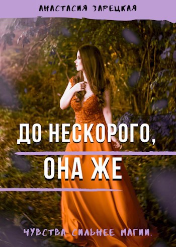 До нескорого, она же