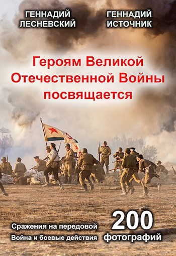 Сражения на передовой. Героям Великой Отечественной Войны посвящается. Война и боевые действия.