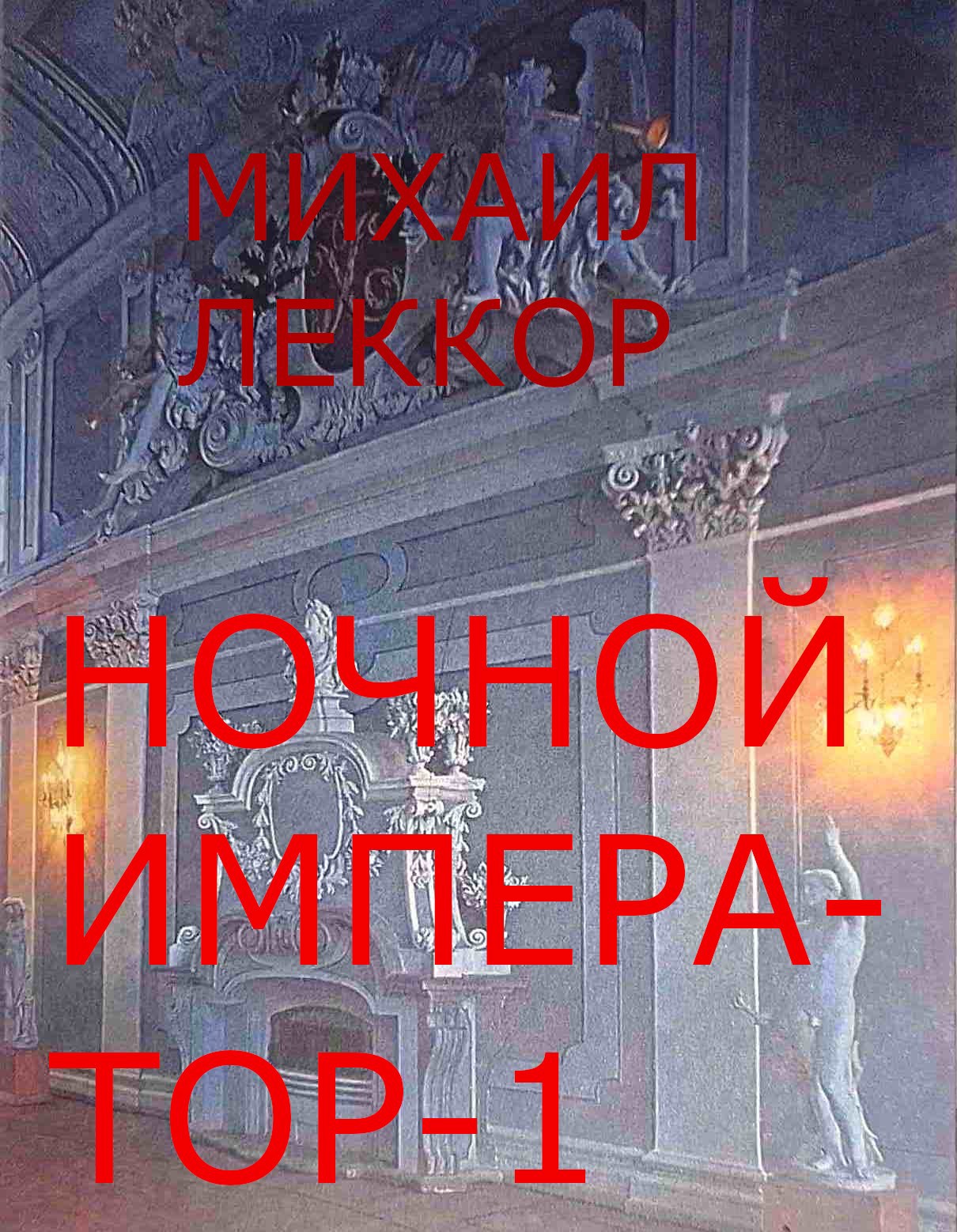 Ночной император 1