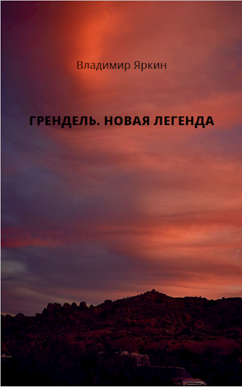 Грендель. Новая легенда.