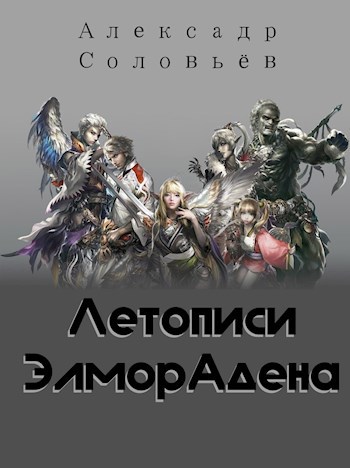 Летописи ЭлморАдена