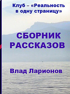 Сборники февраля - Влад Ларионов
