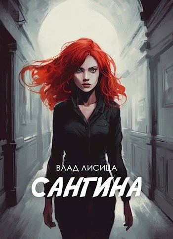 Сангина