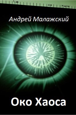 Око Хаоса