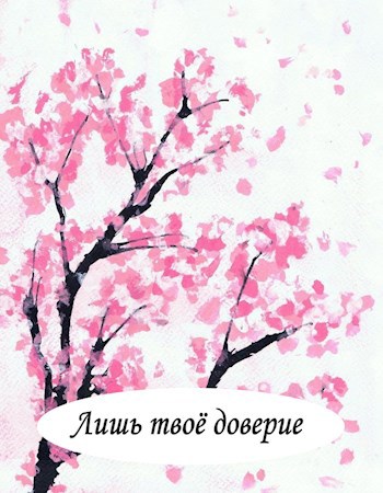 Лишь твоё доверие