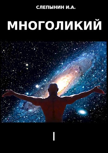 Многоликий 1