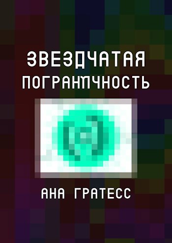 Звездчатая Пограничность