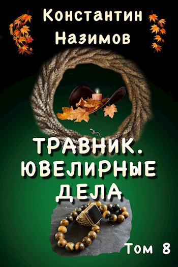 Травник. Ювелирные дела