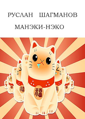 Манеки-Неко