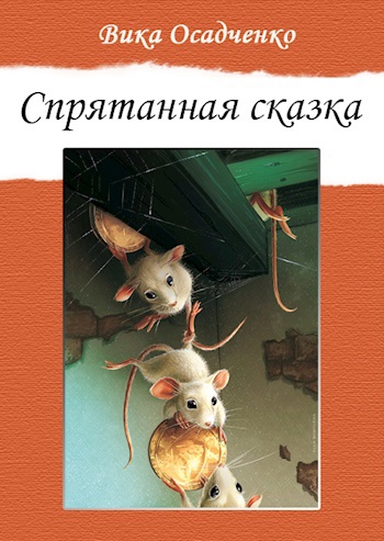 Спрятанная сказка