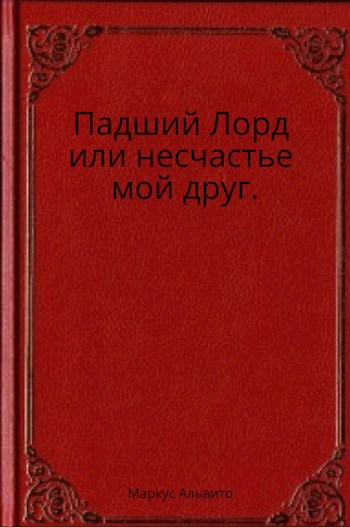 Падший Лорд или несчастье мой друг.