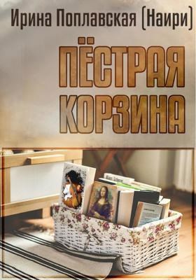 Пёстрая корзина