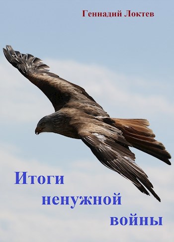 Итоги ненужной войны