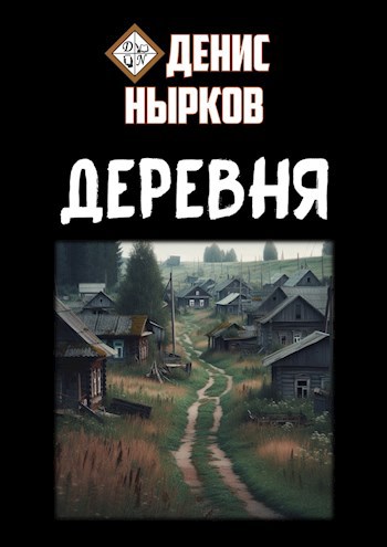 Деревня