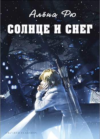 Солнце и снег (Эри-III)