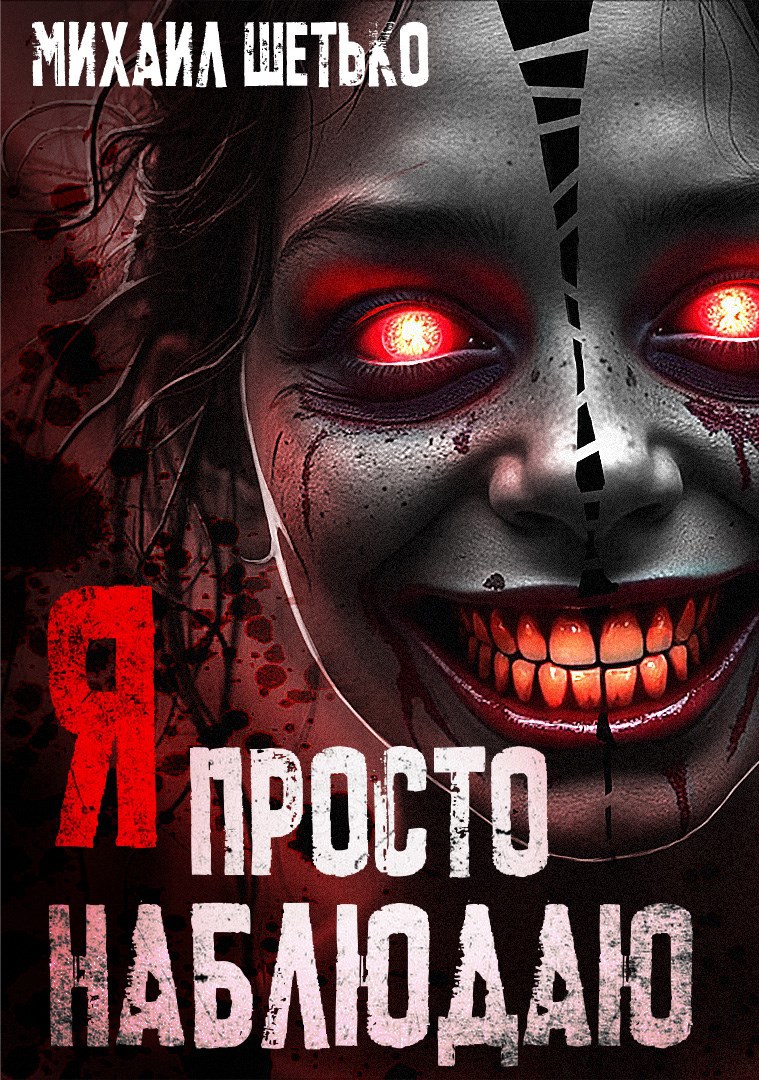 Я просто наблюдаю