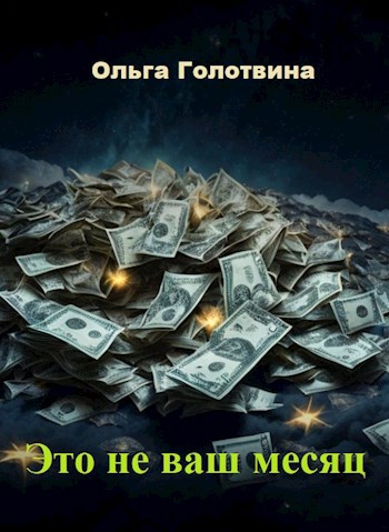 Это не ваш месяц