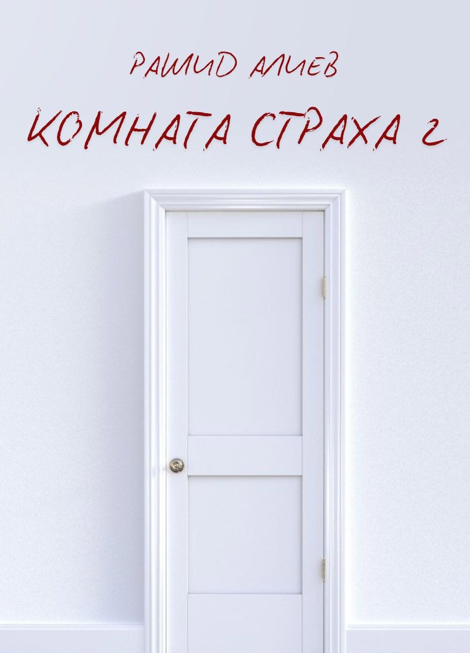 Комната страха 2