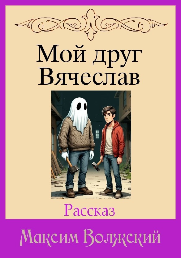 Мой друг Вячеслав