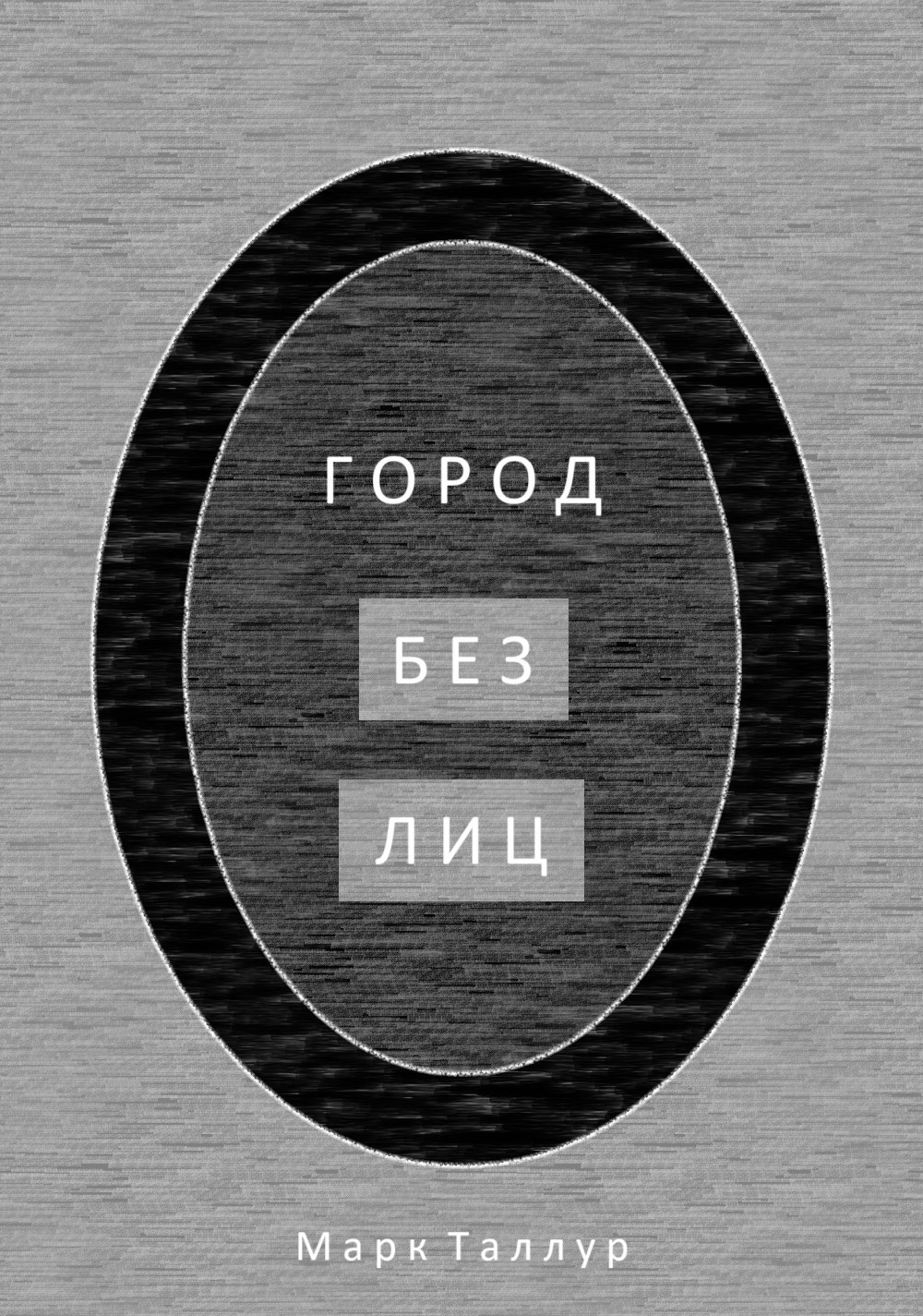 Город без лиц