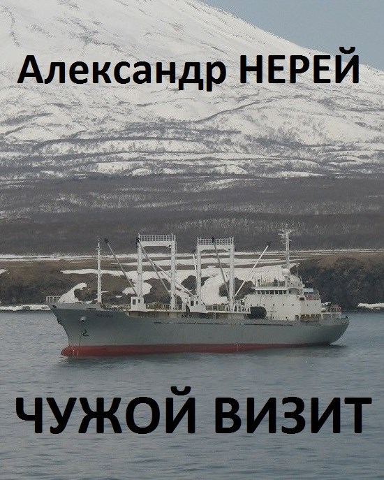 Чужой визит