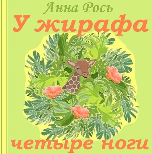 У жирафа четыре ноги