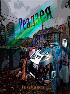 Реалзея Часть I Некромант Мерон Троэн.