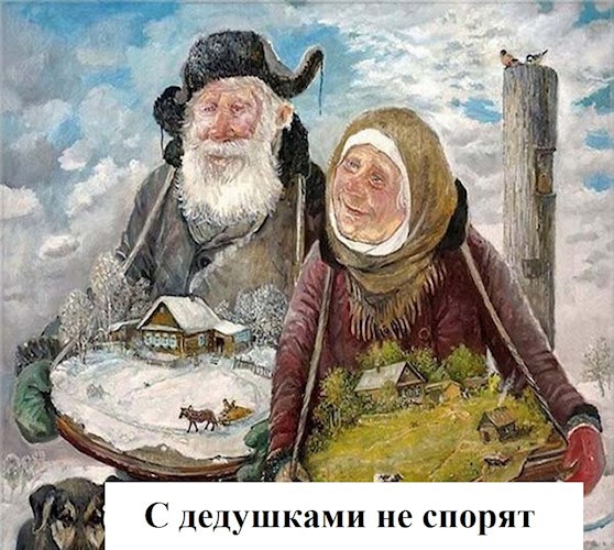 С дедушками не спорят