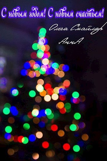 С новым годом! С новым счастьем!