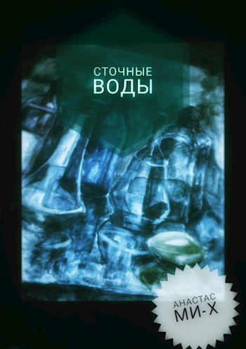 Сточные воды