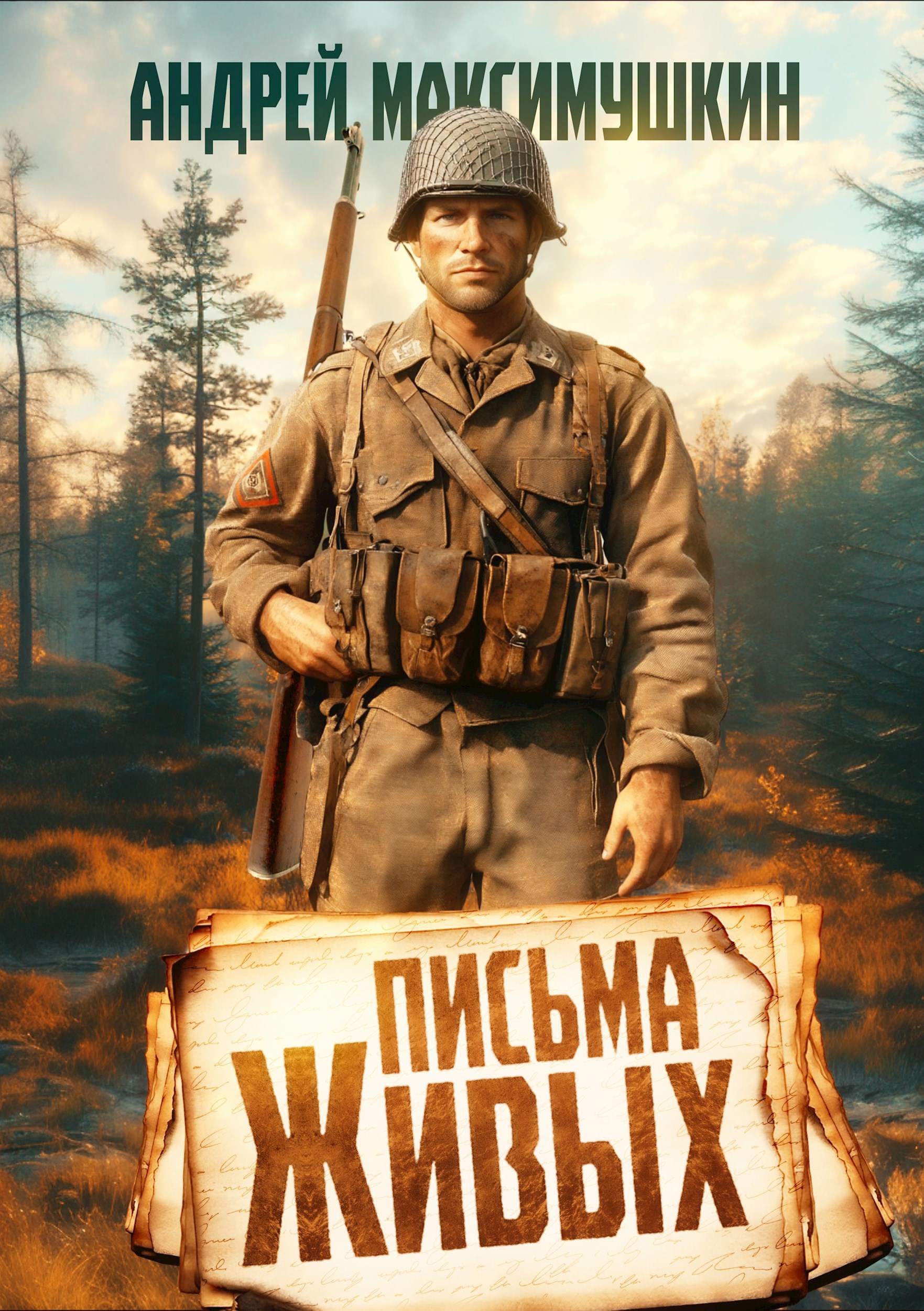 Письма живых