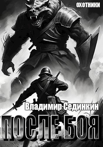 После боя
