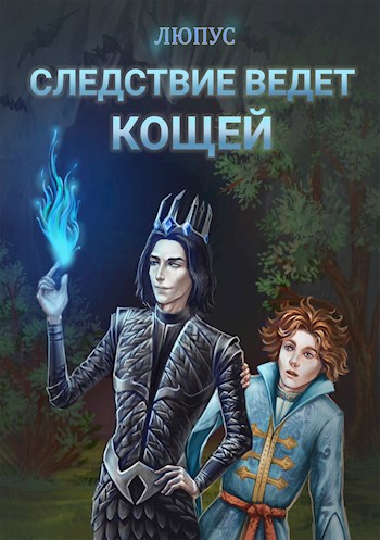 Следствие ведёт Кощей.