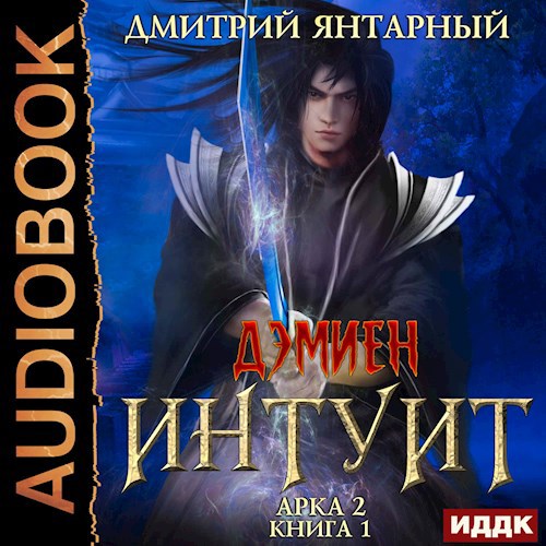 Дэмиен. Двойник. Арка 2. Том 1.