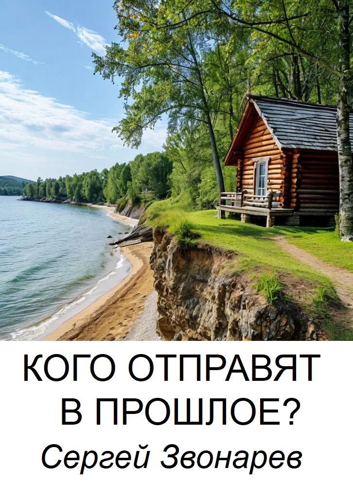 Кого отправят в прошлое?