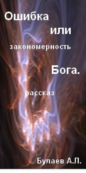 Ошибка или закономерность Бога.
