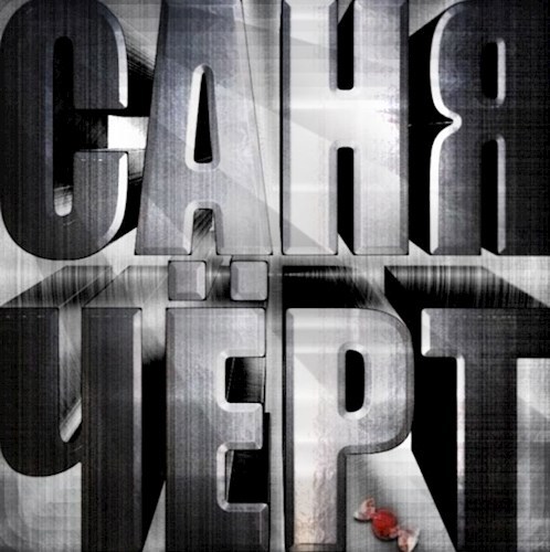 Саня Чёрт