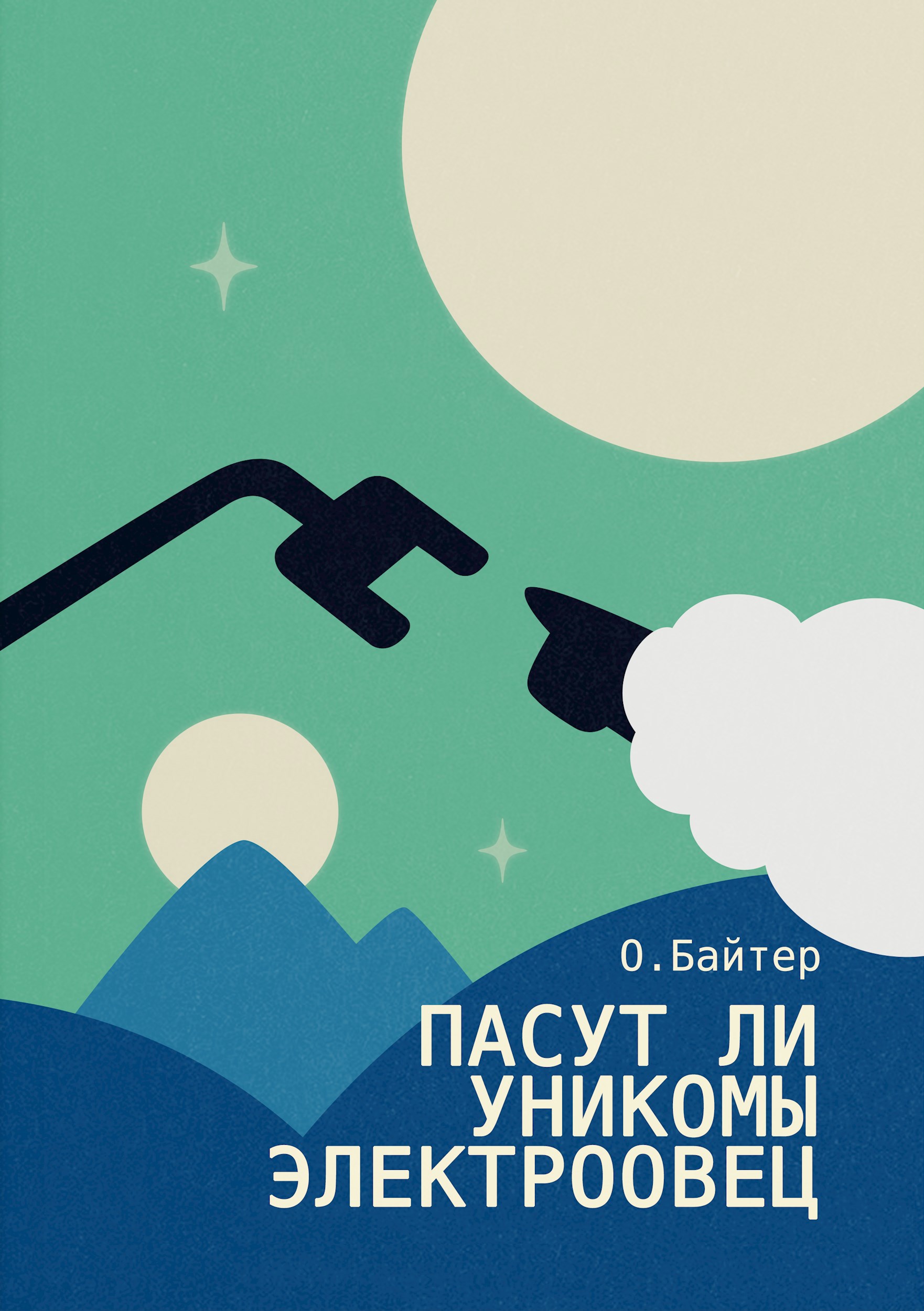 Пасут ли унико мы электроовец