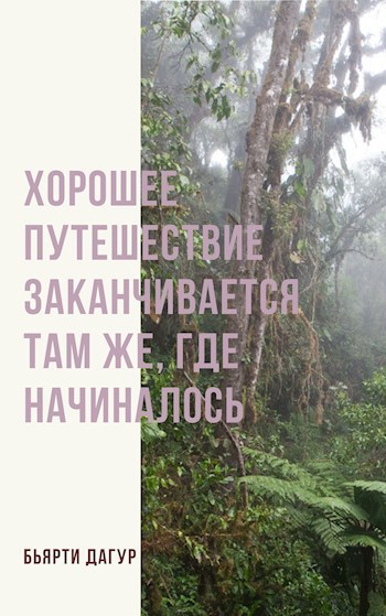 Хорошее путешествие заканчивается там же, где начиналось