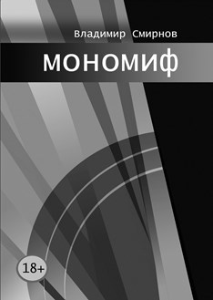 мономиф